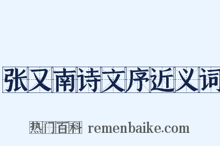 张又南诗文序近义词是什么意思的图片
